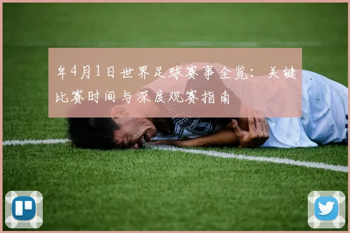 年4月1日世界足球赛事全览：关键比赛时间与深度观赛指南