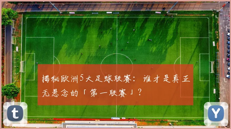 揭秘欧洲5大足球联赛：谁才是真正无悬念的「第一联赛」？