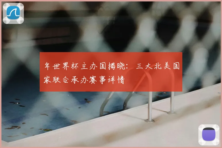 年世界杯主办国揭晓:三大北美国家联合承办赛事详情