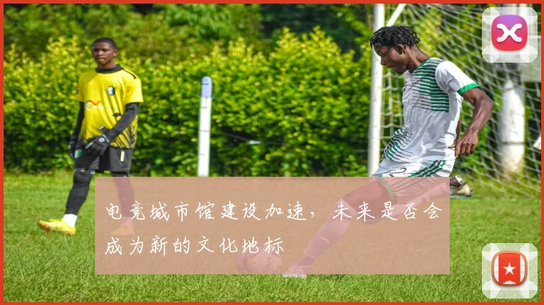 电竞城市馆建设加速,未来是否会成为新的文化地标