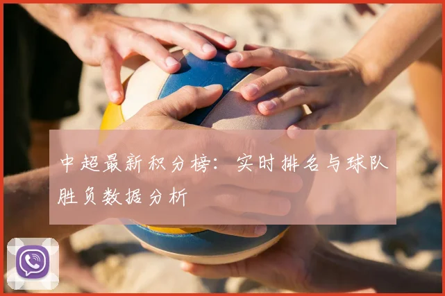 中超最新积分榜:实时排名与球队胜负数据分析
