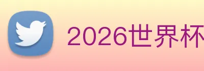 2026世界杯 Logo